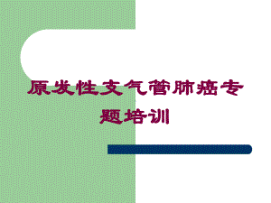 原发性支气管肺癌专题培训培训课件.ppt