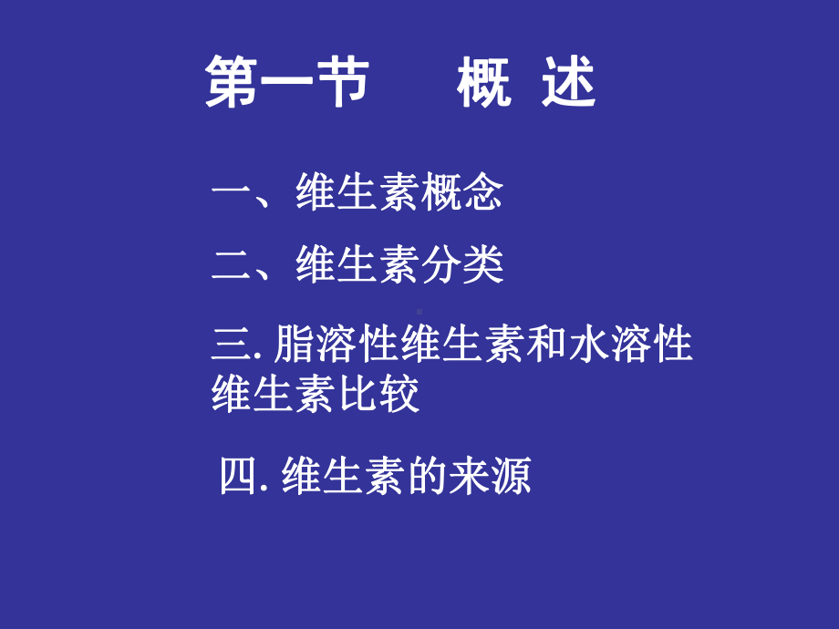 动物营养学课件-第九章-维生素的营养.ppt_第2页