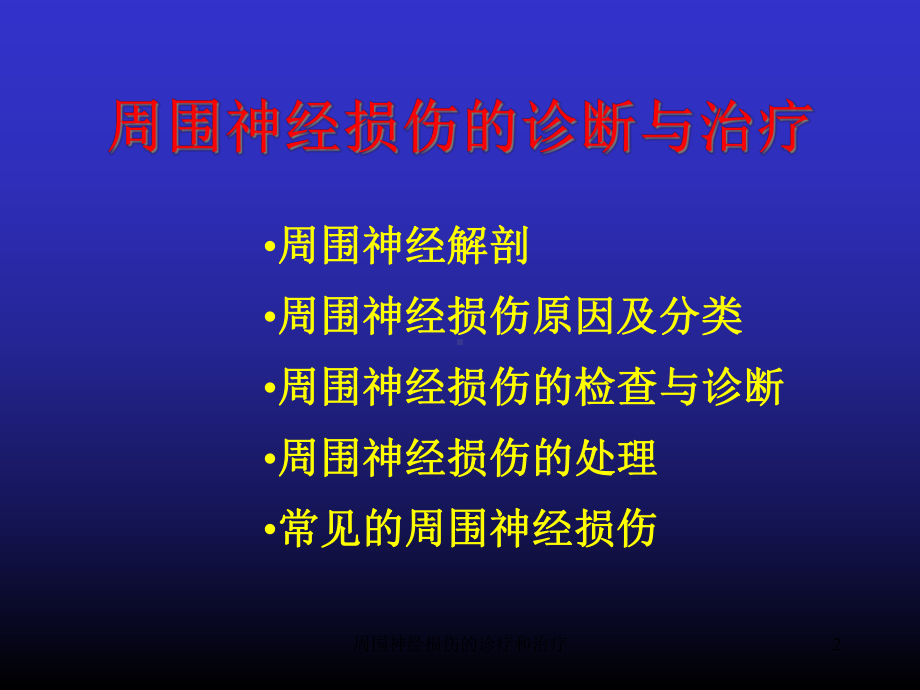 周围神经损伤的诊疗和治疗培训课件.ppt_第2页