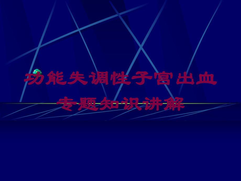 功能失调性子宫出血专题知识讲解培训课件.ppt_第1页