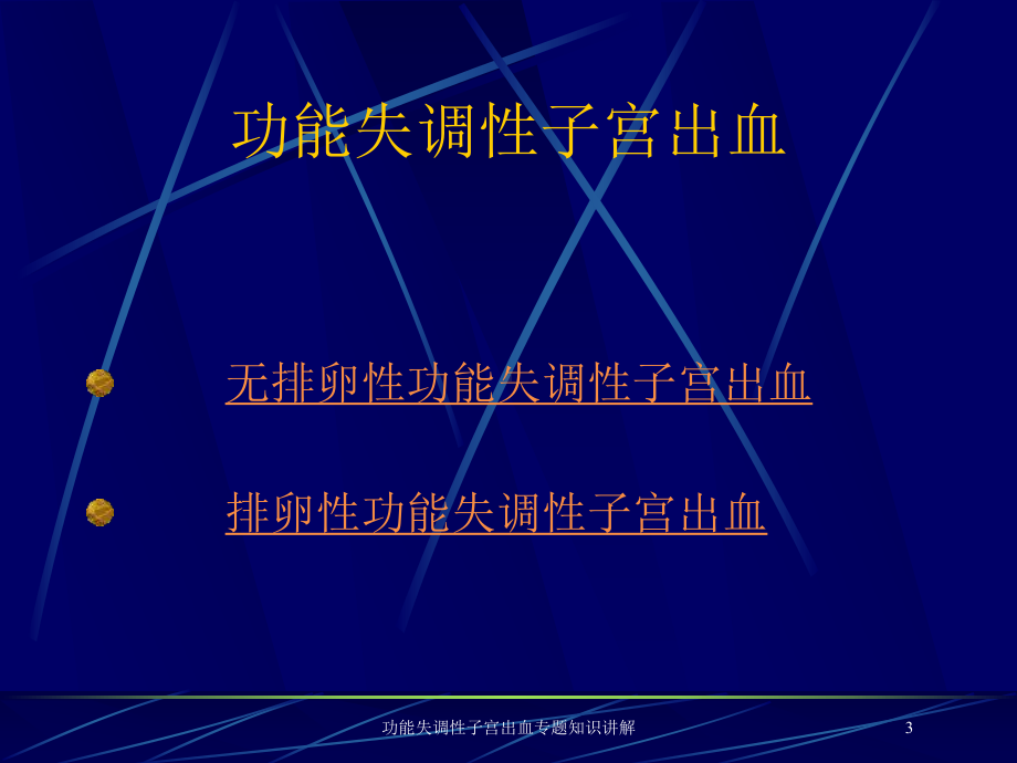 功能失调性子宫出血专题知识讲解培训课件.ppt_第3页