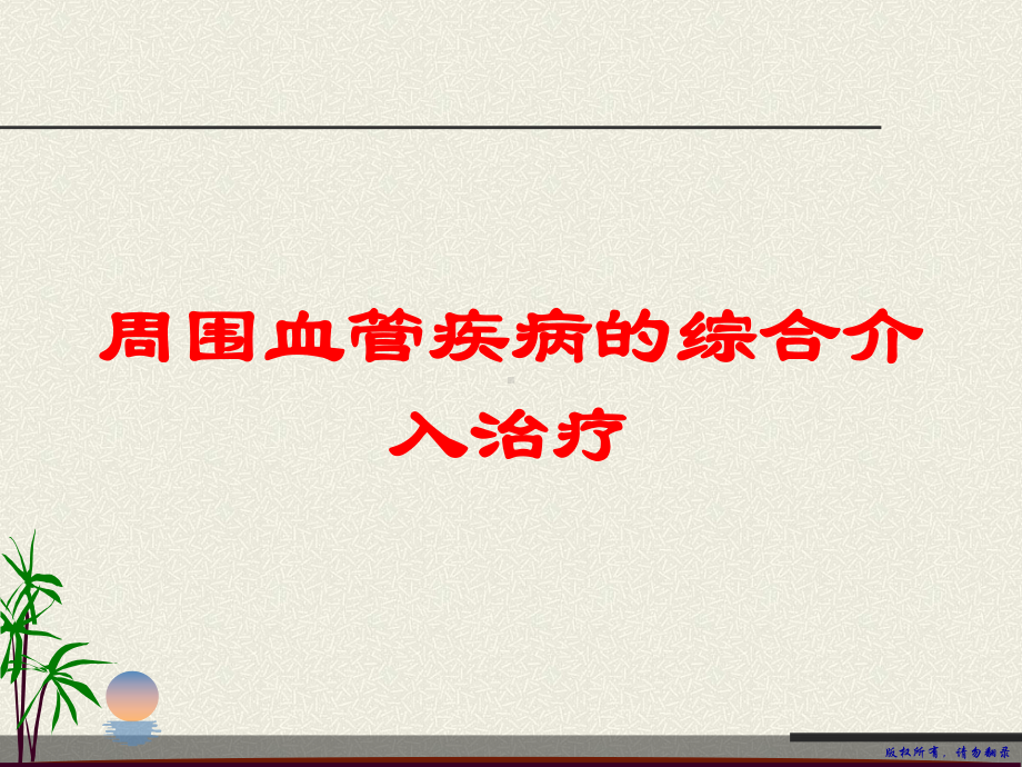 周围血管疾病的综合介入治疗培训课件.ppt_第1页