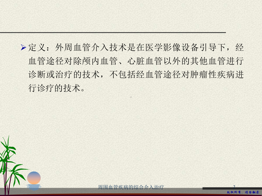 周围血管疾病的综合介入治疗培训课件.ppt_第2页