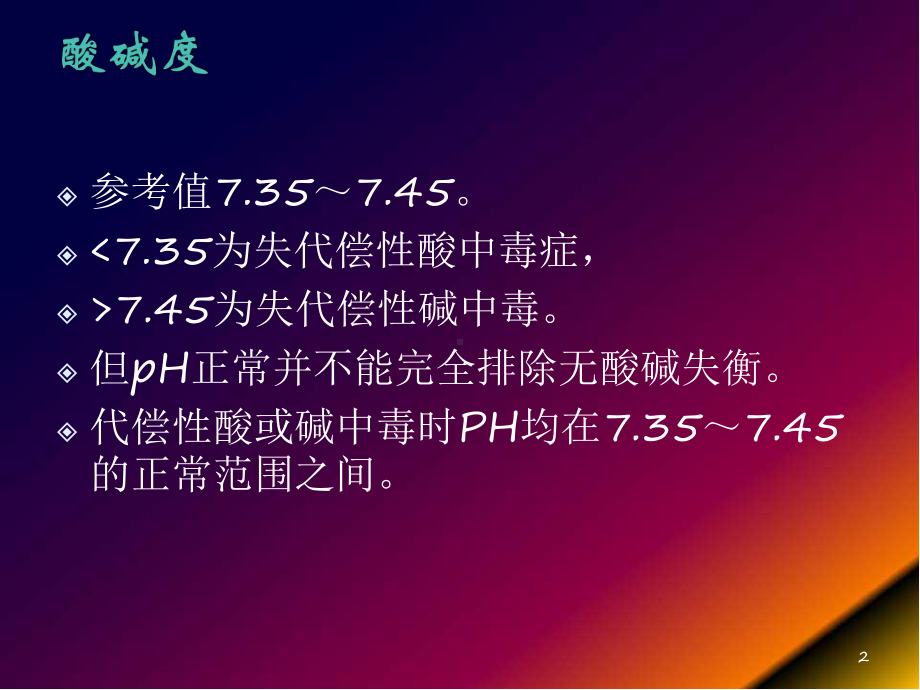 医学课件-血气分析正常值及六步法课件.pptx_第2页