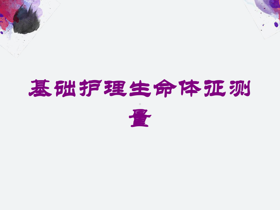 基础护理生命体征测量培训课件.ppt_第1页