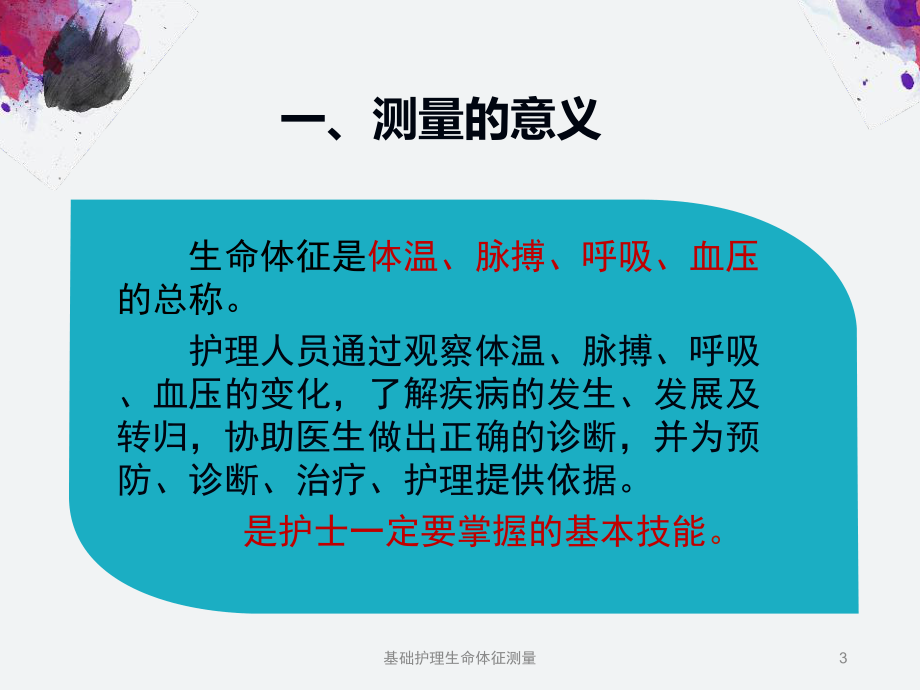 基础护理生命体征测量培训课件.ppt_第3页