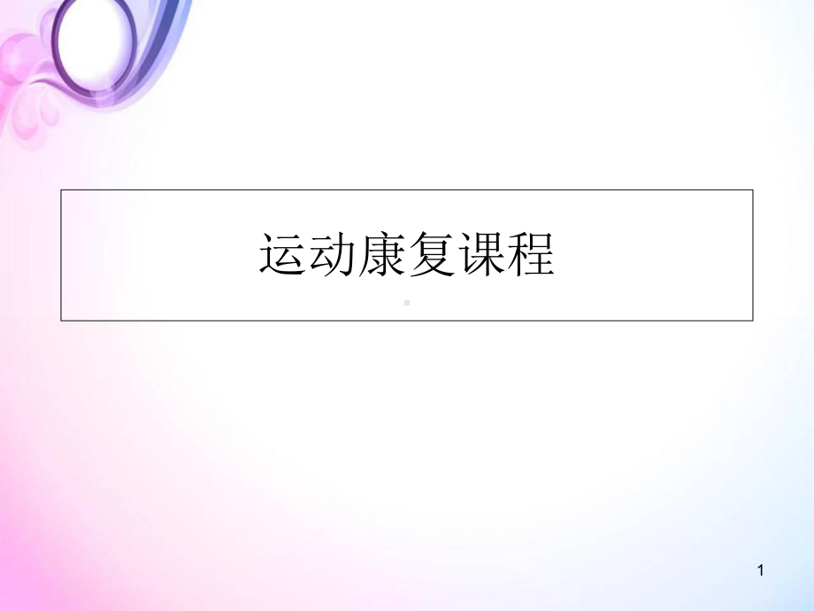 医学课件-肩关节课件.ppt_第1页