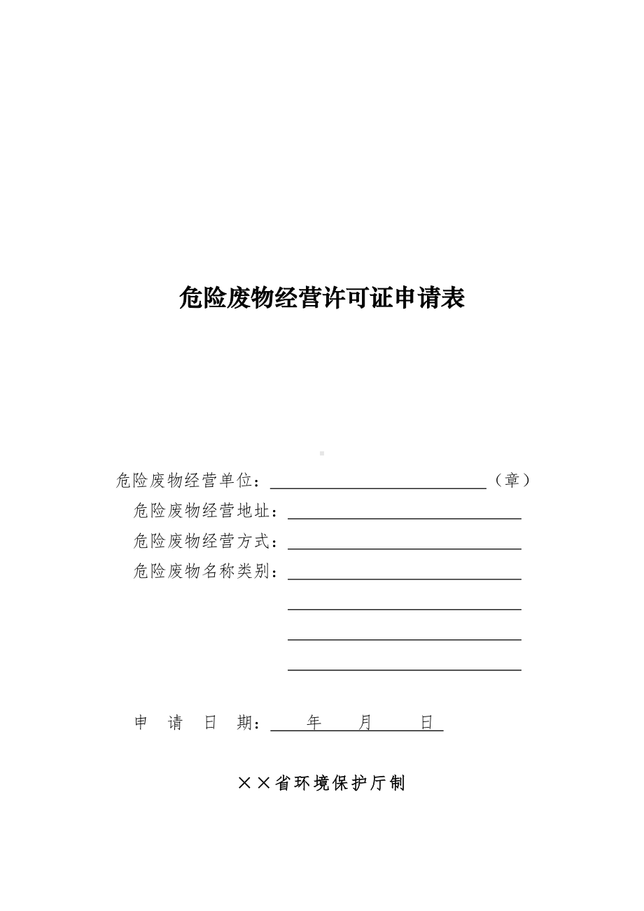 危险废物经营许可证申请表参考模板范本.docx_第2页