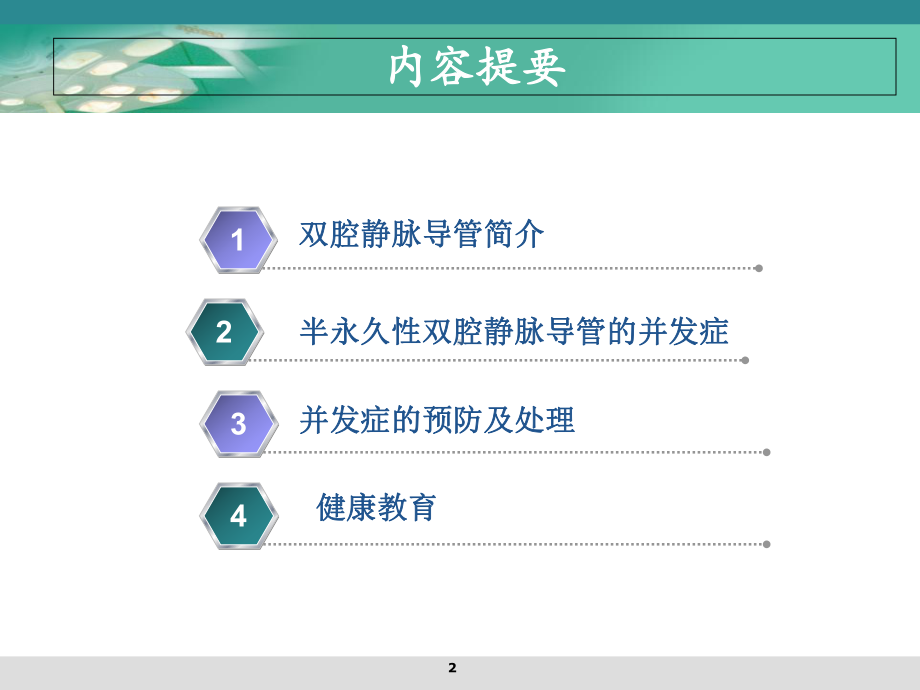 半永久性静脉导管的护理学习课件.ppt_第2页