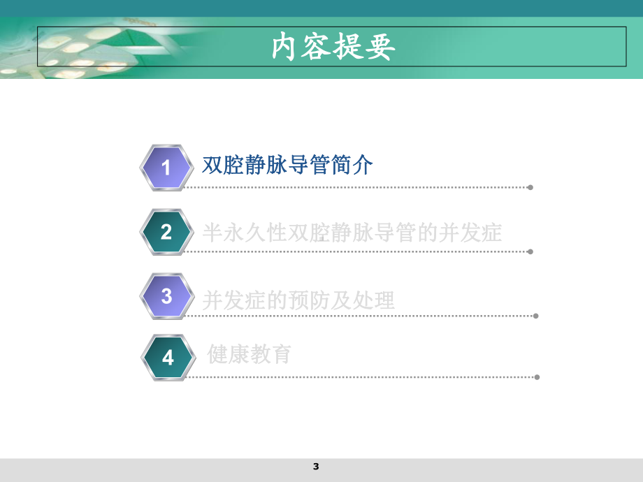 半永久性静脉导管的护理学习课件.ppt_第3页