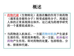 医学课件药物代谢反应专题宣讲.ppt