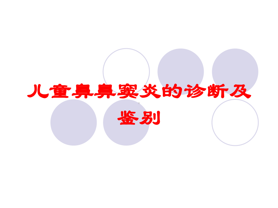 儿童鼻鼻窦炎的诊断及鉴别培训课件.ppt_第1页