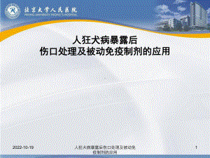 人狂犬病暴露后伤口处理及被动免疫制剂的应用课件.ppt