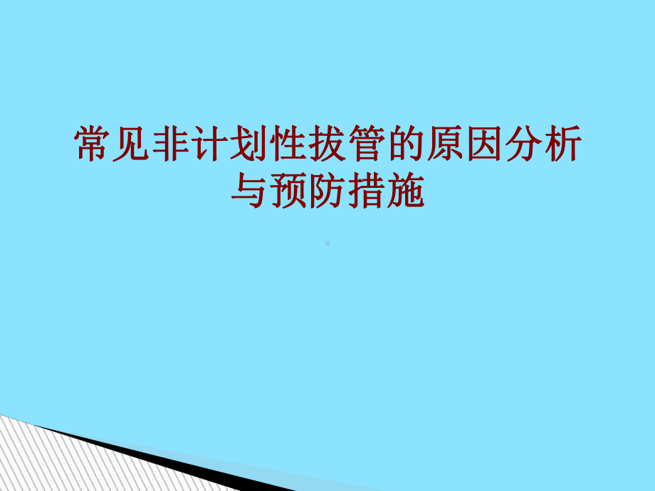 医学常见非计划性拔管的原因分析与预防措施培训课件.ppt_第1页