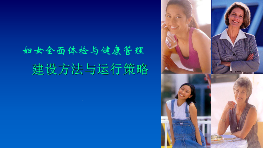 妇女全面体检与健康管理课件-2.ppt_第1页