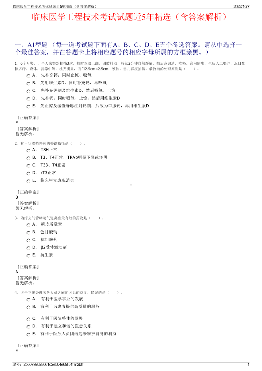 临床医学工程技术考试试题近5年精选（含答案解析）.pdf_第1页