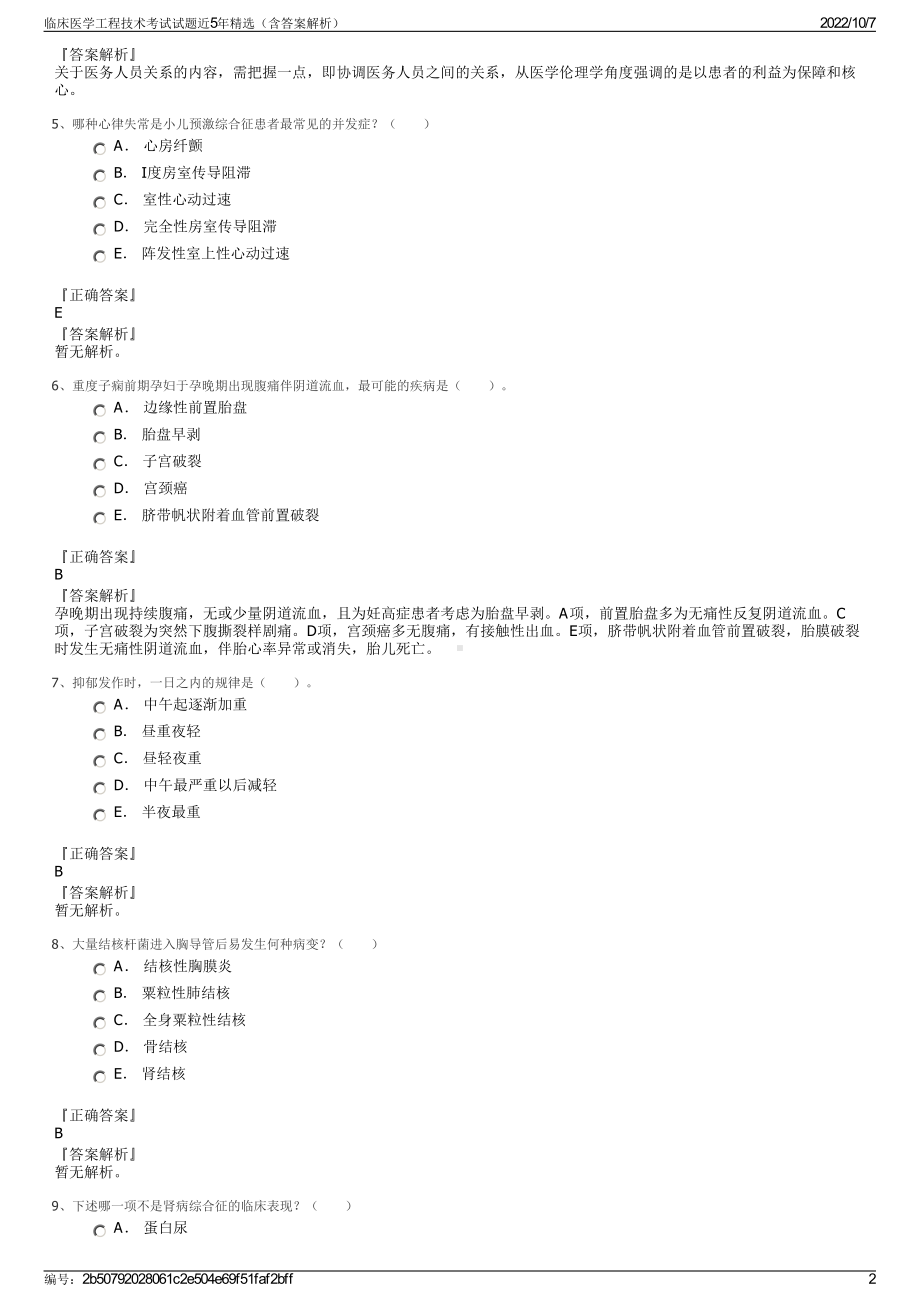 临床医学工程技术考试试题近5年精选（含答案解析）.pdf_第2页