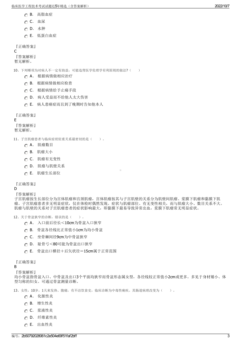 临床医学工程技术考试试题近5年精选（含答案解析）.pdf_第3页