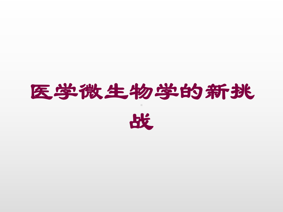 医学微生物学的新挑战培训课件.ppt_第1页