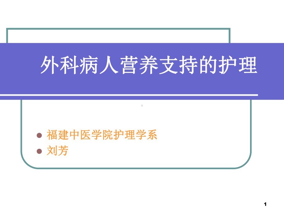 外科病人营养支持的护理教学课件.ppt_第1页