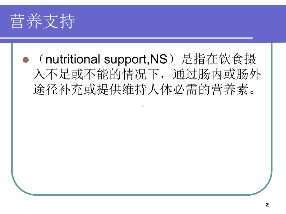 外科病人营养支持的护理教学课件.ppt_第2页