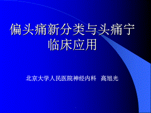 偏头痛新分类与头痛宁临床应课件.ppt