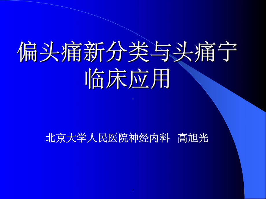 偏头痛新分类与头痛宁临床应课件.ppt_第1页