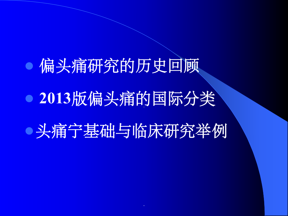 偏头痛新分类与头痛宁临床应课件.ppt_第2页