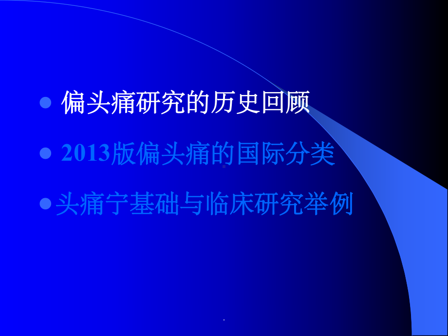 偏头痛新分类与头痛宁临床应课件.ppt_第3页