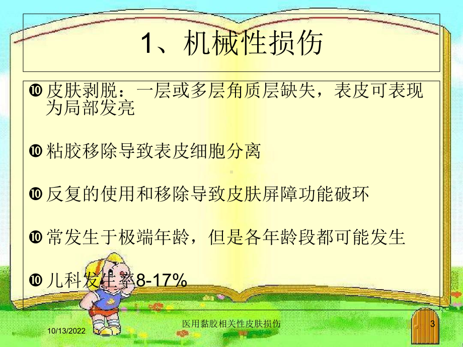 医用黏胶相关性皮肤损伤培训课件.ppt_第3页