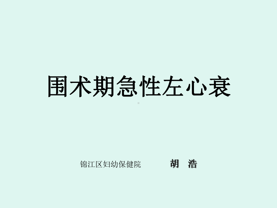 围术期急性左心衰教材课件.ppt_第1页