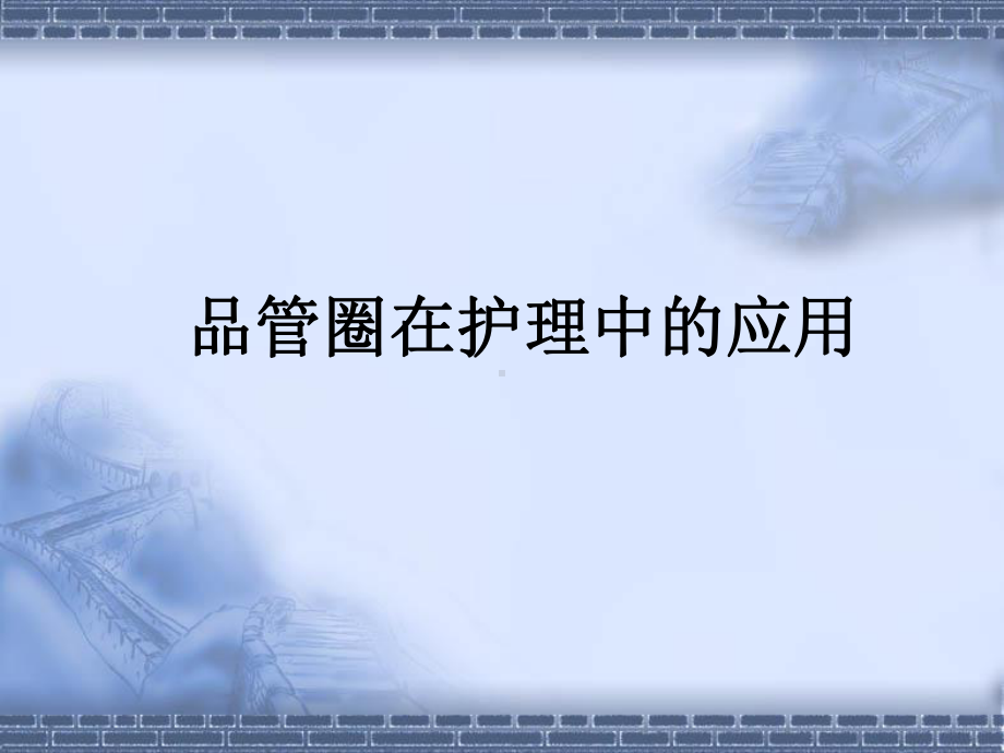 品管圈在护理中的应用课件.ppt_第1页