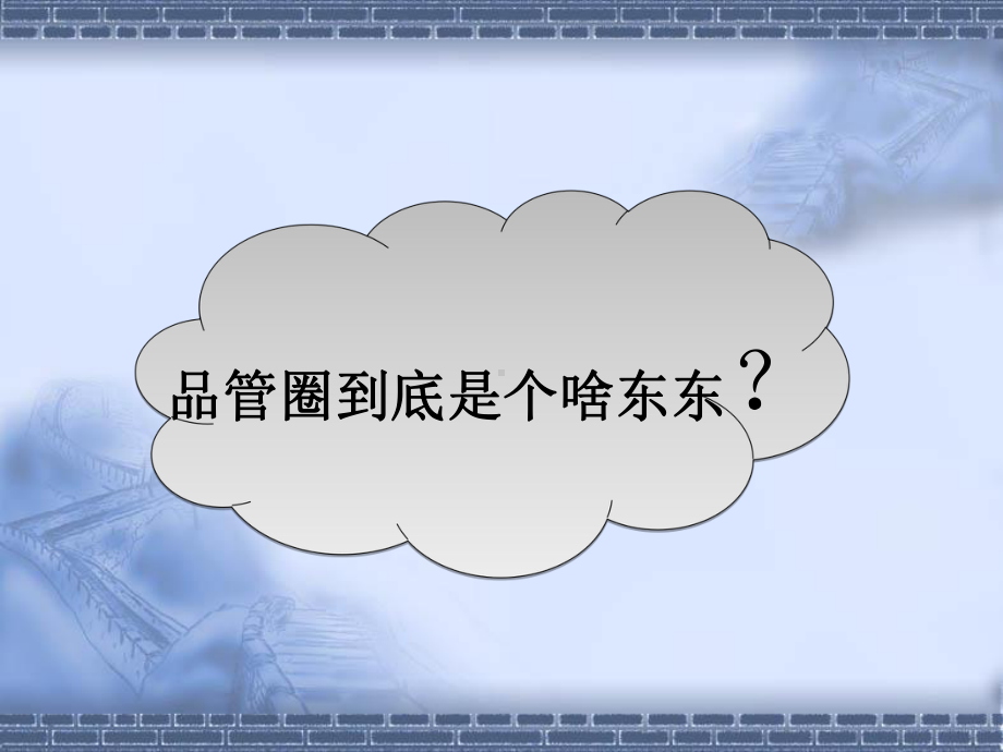 品管圈在护理中的应用课件.ppt_第3页