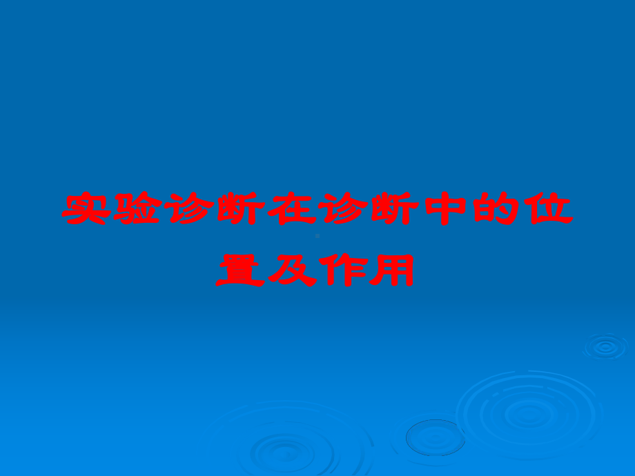 实验诊断在诊断中的位置及作用培训课件.ppt_第1页