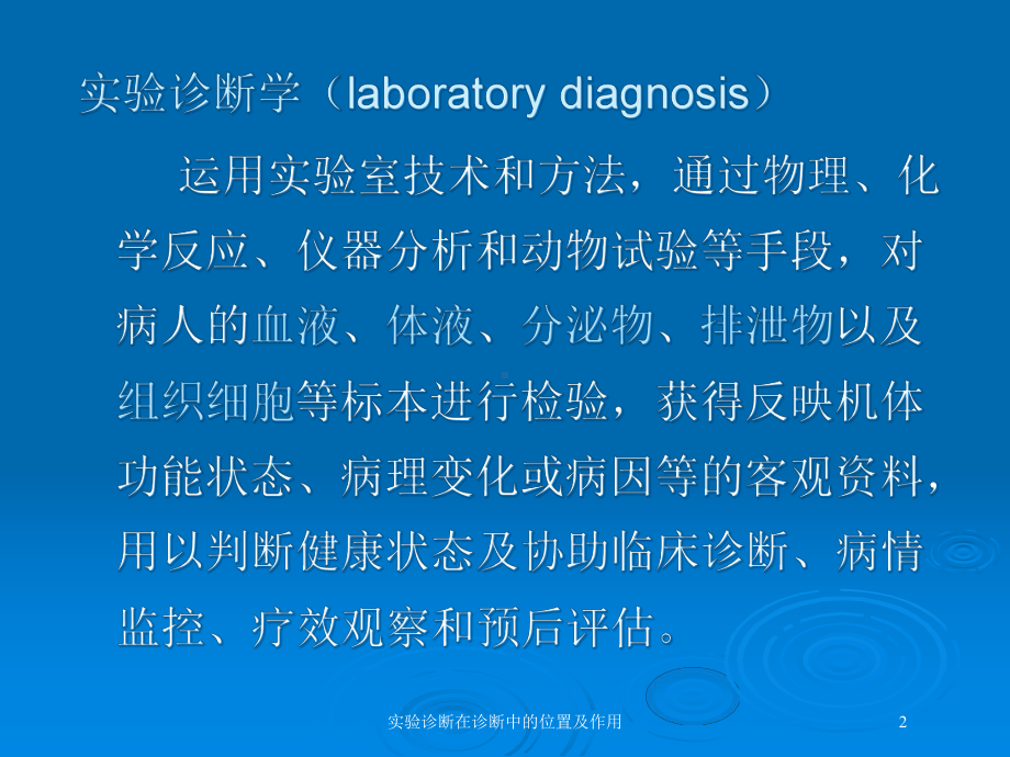 实验诊断在诊断中的位置及作用培训课件.ppt_第2页