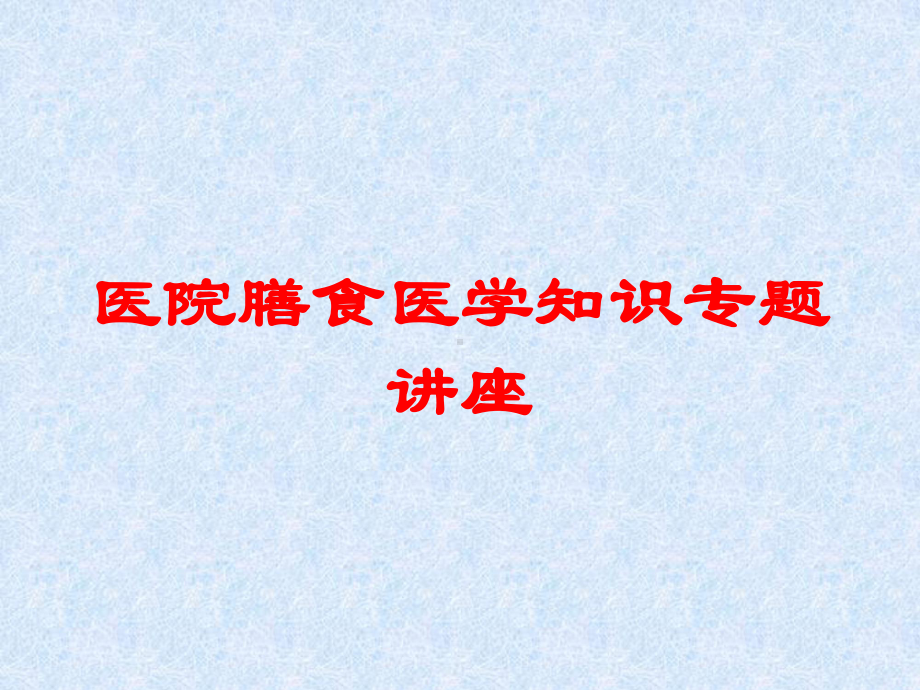 医院膳食医学知识专题讲座培训课件.ppt_第1页