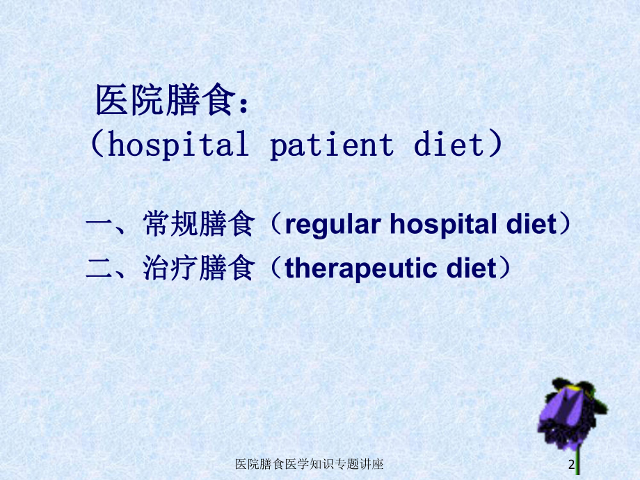 医院膳食医学知识专题讲座培训课件.ppt_第2页