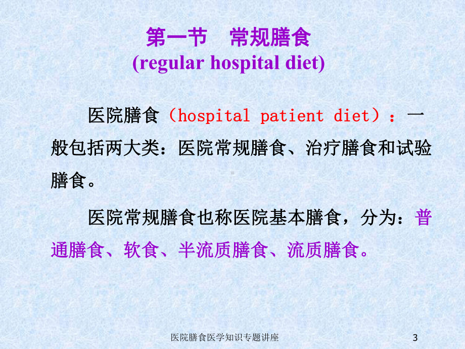 医院膳食医学知识专题讲座培训课件.ppt_第3页