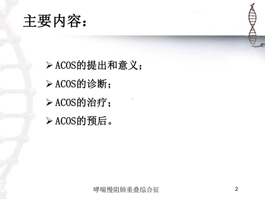 哮喘慢阻肺重叠综合征培训课件.ppt_第2页