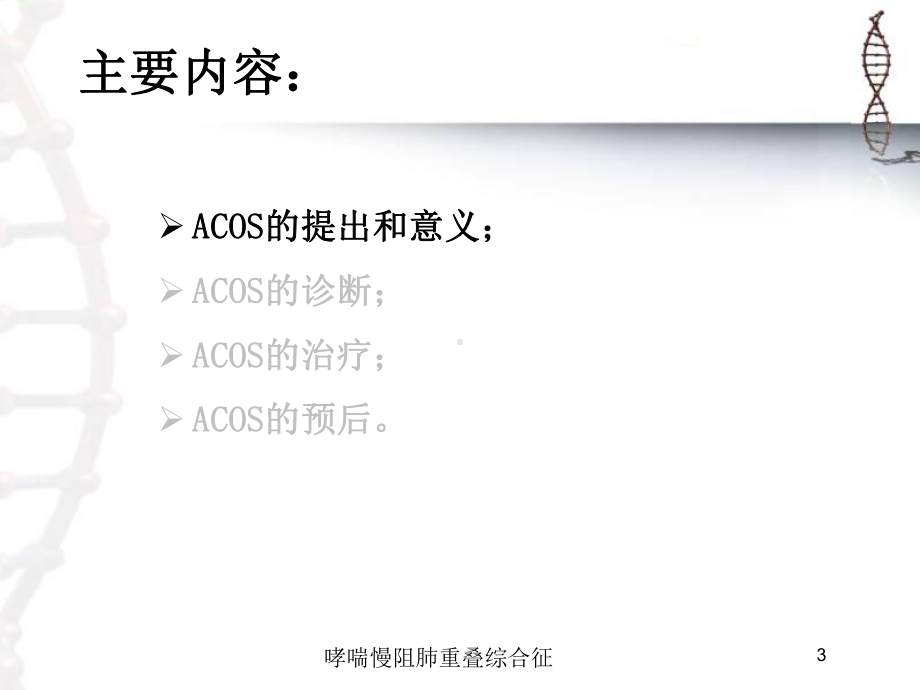 哮喘慢阻肺重叠综合征培训课件.ppt_第3页