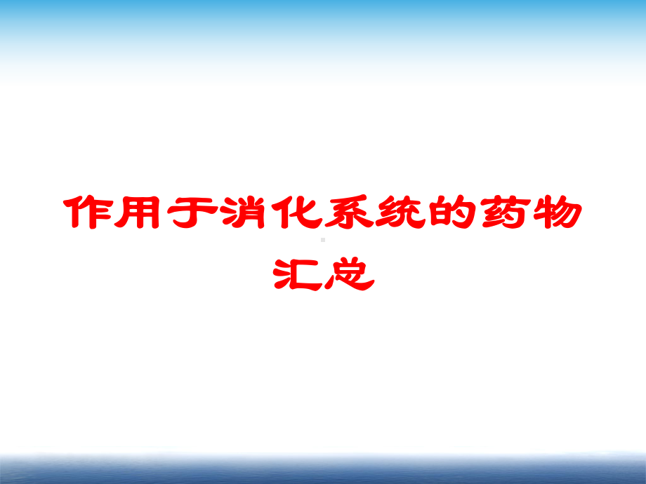 作用于消化系统的药物汇总培训课件.ppt_第1页