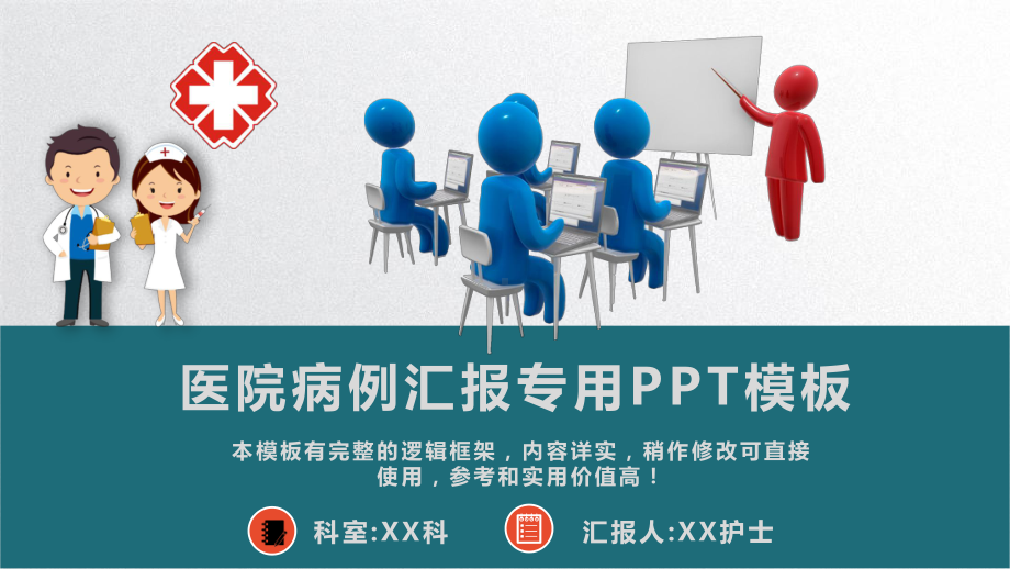 医院病例汇报专用模板课件.pptx_第1页