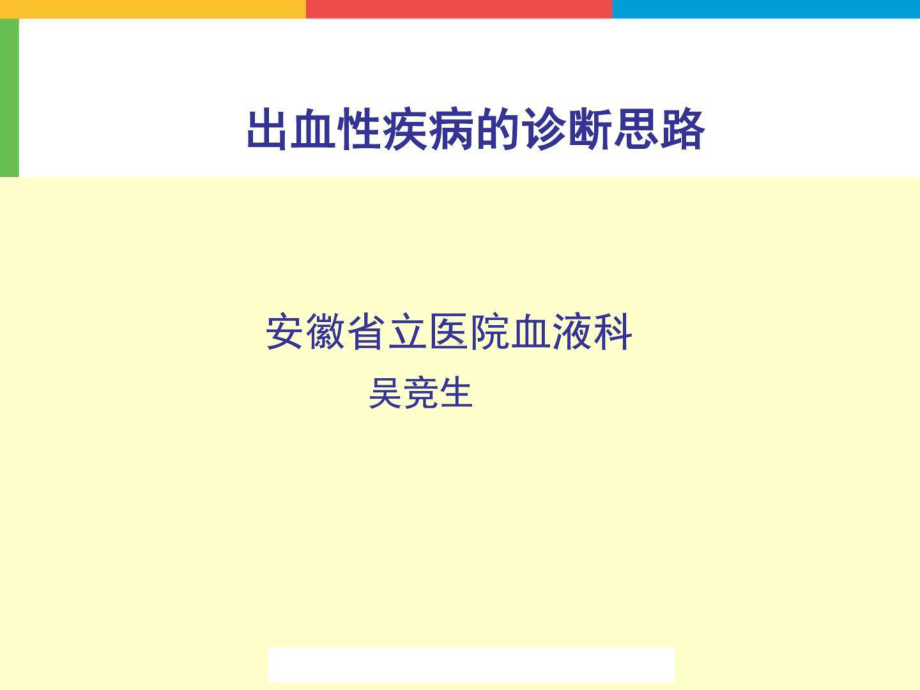 出血性疾病的诊断思路10课件.ppt_第1页