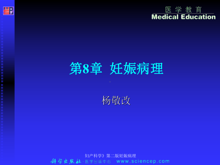 妇产科学》第二版妊娠病理课件.ppt_第1页