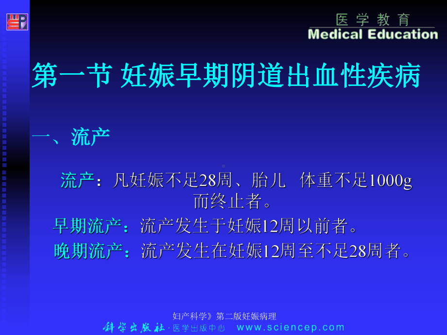 妇产科学》第二版妊娠病理课件.ppt_第2页