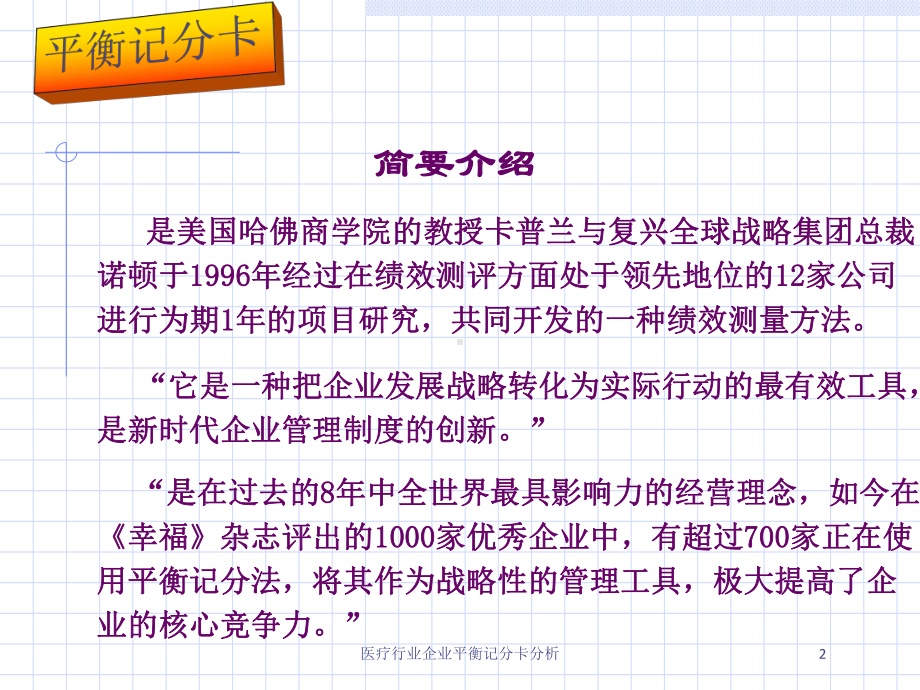 医疗行业企业平衡记分卡分析培训课件.ppt_第2页