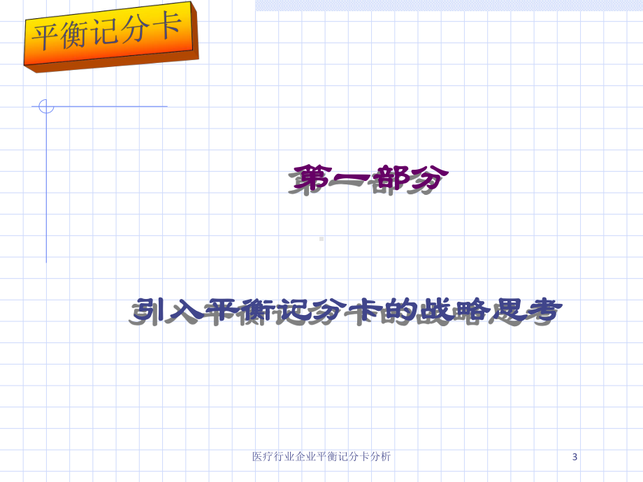 医疗行业企业平衡记分卡分析培训课件.ppt_第3页