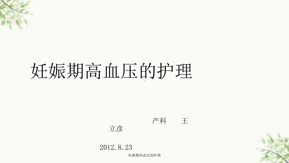 妊娠期高血压的护理课件.ppt_第1页