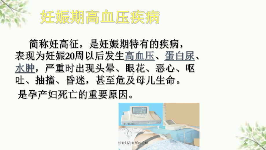 妊娠期高血压的护理课件.ppt_第2页