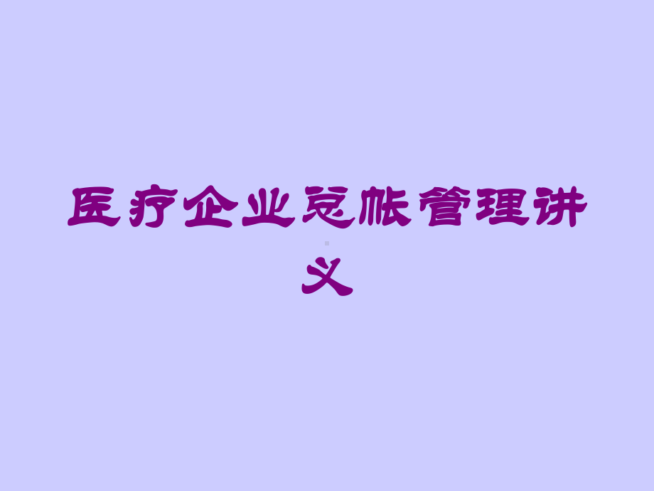 医疗企业总帐管理讲义培训课件.ppt_第1页